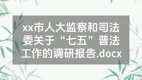 xx市人大监察和司法委关于“七五”普法工作的调研报告.docx