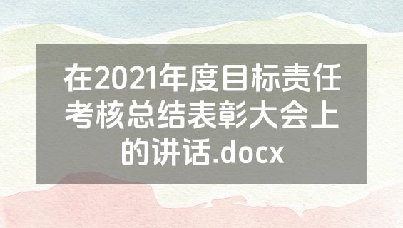 在2021年度目标责任考核总结表彰大会上的讲话.docx