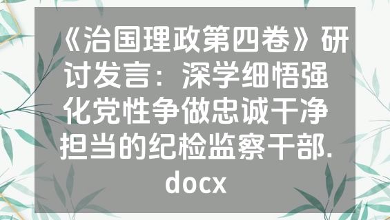 《治国理政第四卷》研讨发言：深学细悟强化党性争做忠诚干净担当的纪检监察干部.docx