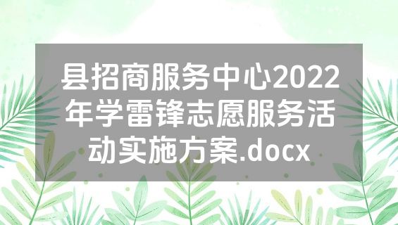 县招商服务中心2022年学雷锋志愿服务活动实施方案.docx