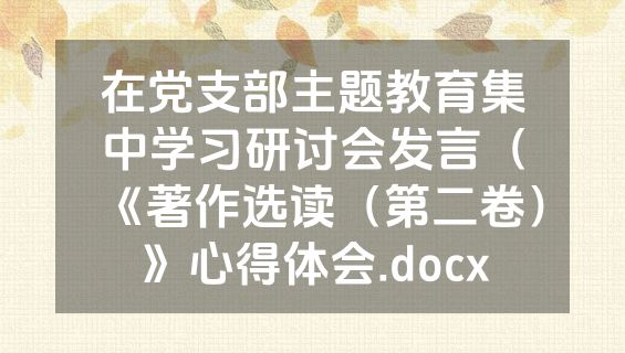 在党支部主题教育集中学习研讨会发言（《著作选读（第二卷）》心得体会.docx
