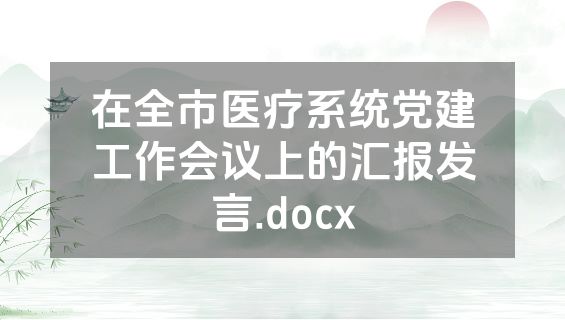 在全市医疗系统党建工作会议上的汇报发言.docx