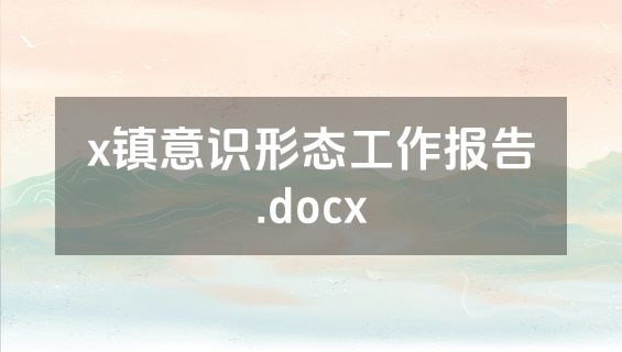 x镇意识形态工作报告.docx
