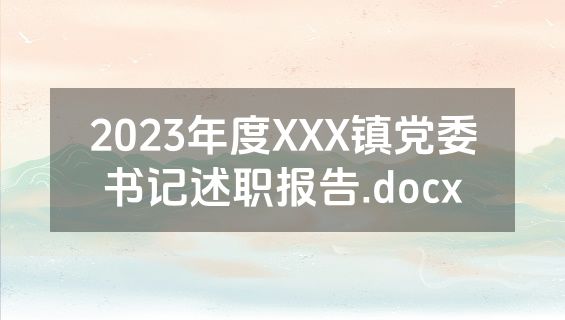 2023年度XXX镇党委书记述职报告.docx