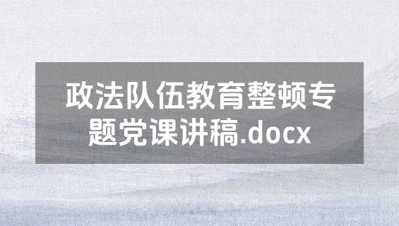政法队伍教育整顿专题党课讲稿.docx