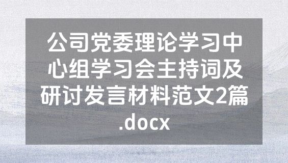 公司党委理论学习中心组学习会主持词及研讨发言材料范文2篇.docx