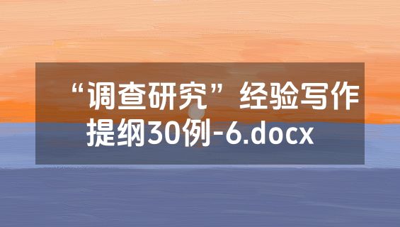 “调查研究”经验写作提纲30例-6.docx