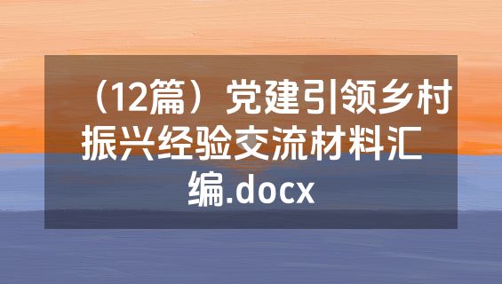 （12篇）党建引领乡村振兴经验交流材料汇编.docx