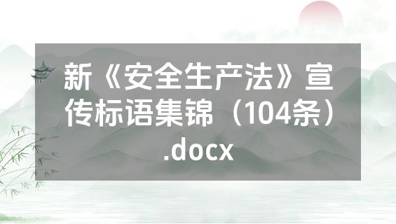 新《安全生产法》宣传标语集锦（104条）.docx