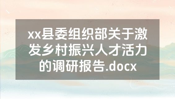 xx县委组织部关于激发乡村振兴人才活力的调研报告.docx