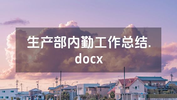 生产部内勤工作总结.docx