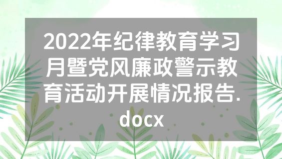 2022年纪律教育学习月暨党风廉政警示教育活动开展情况报告.docx