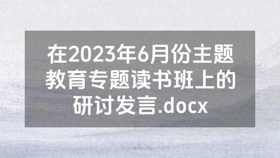 在2023年6月份主题教育专题读书班上的研讨发言.docx