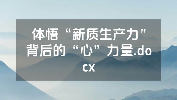 体悟“新质生产力”背后的“心”力量.docx