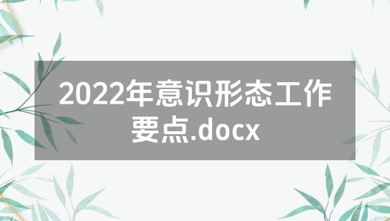2022年意识形态工作要点.docx