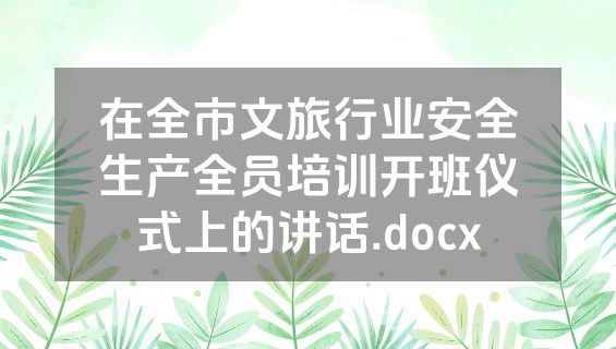 在全市文旅行业安全生产全员培训开班仪式上的讲话.docx