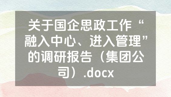 关于国企思政工作“融入中心、进入管理”的调研报告（集团公司）.docx