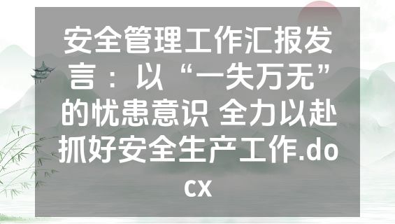 安全管理工作汇报发言 ：以“一失万无”的忧患意识 全力以赴抓好安全生产工作.docx