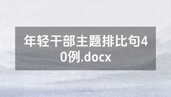年轻干部主题排比句40例.docx