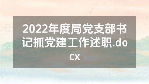 2022年度局党支部书记抓党建工作述职.docx