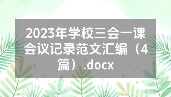 2023年学校三会一课会议记录范文汇编（4篇）.docx