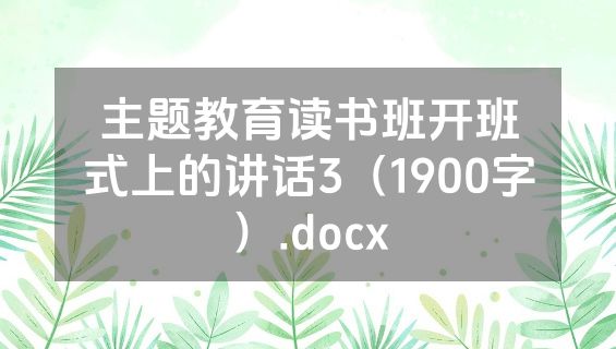 主题教育读书班开班式上的讲话3（1900字）.docx