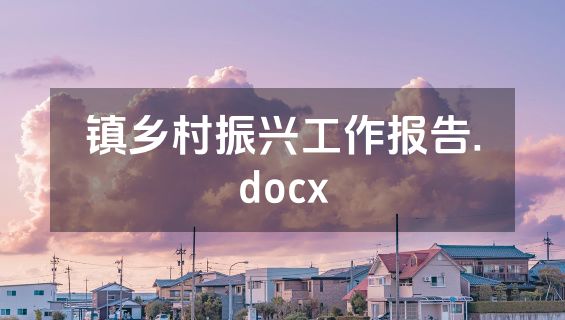 镇乡村振兴工作报告.docx