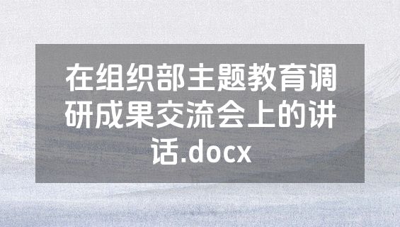 在组织部主题教育调研成果交流会上的讲话.docx