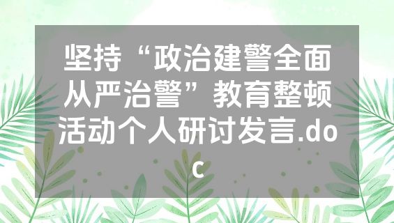 坚持“政治建警全面从严治警”教育整顿活动个人研讨发言.doc