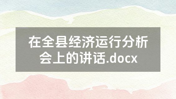 在全县经济运行分析会上的讲话.docx