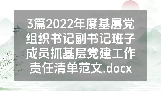 3篇2022年度基层党组织书记副书记班子成员抓基层党建工作责任清单范文.docx