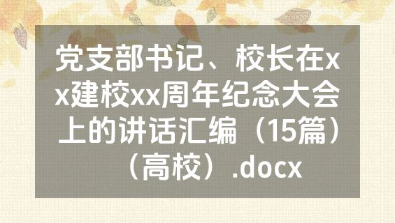 党支部书记、校长在xx建校xx周年纪念大会上的讲话汇编（15篇）（高校）.docx