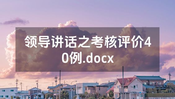 领导讲话之考核评价40例.docx