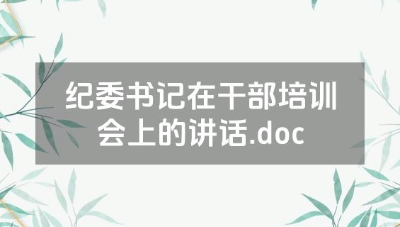 纪委书记在干部培训会上的讲话.doc