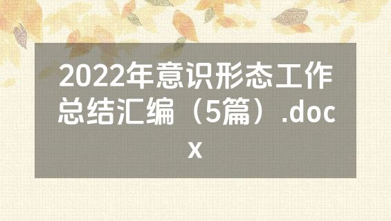 2022年意识形态工作总结汇编（5篇）.docx