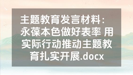 主题教育发言材料： 永葆本色做好表率 用实际行动推动主题教育扎实开展.docx
