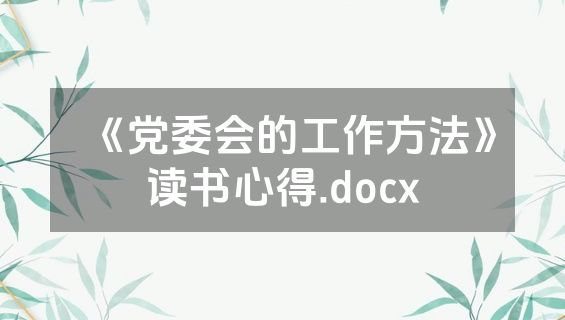 《党委会的工作方法》读书心得.docx