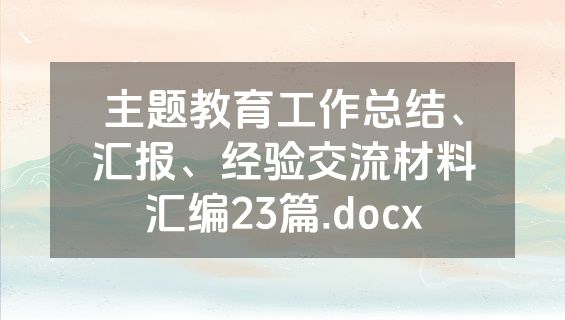 主题教育工作总结、汇报、经验交流材料汇编23篇.docx