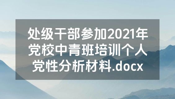 处级干部参加2021年党校中青班培训个人党性分析材料.docx