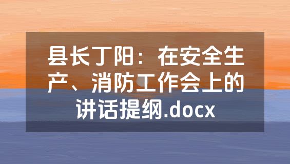 县长丁阳：在安全生产、消防工作会上的讲话提纲.docx