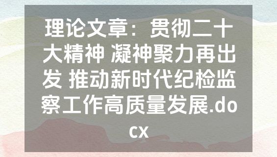 理论文章：贯彻二十大精神 凝神聚力再出发 推动新时代纪检监察工作高质量发展.docx