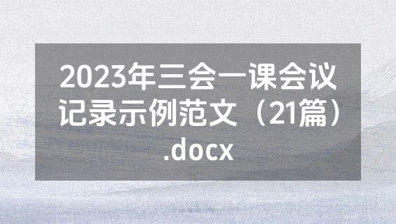 2023年三会一课会议记录示例范文（21篇）.docx