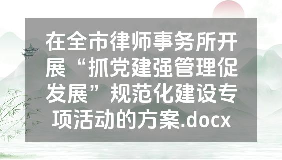在全市律师事务所开展“抓党建强管理促发展”规范化建设专项活动的方案.docx
