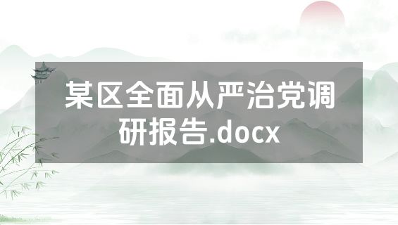 某区全面从严治党调研报告.docx