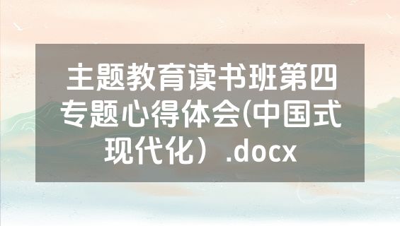 主题教育读书班第四专题心得体会(中国式现代化）.docx