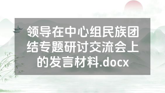 领导在中心组民族团结专题研讨交流会上的发言材料.docx