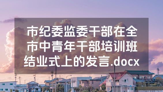 市纪委监委干部在全市中青年干部培训班结业式上的发言.docx