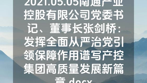 2021.05.05南通产业控股有限公司党委书记、董事长张剑桥：发挥全面从严治党引领保障作用谱写产控集团高质量发展新篇章.docx