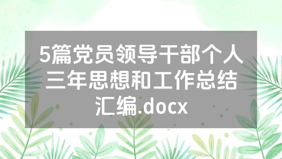 5篇党员领导干部个人三年思想和工作总结汇编.docx