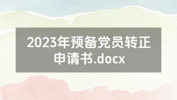 2023年预备党员转正申请书.docx